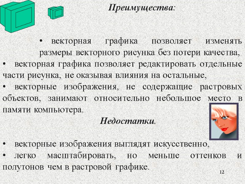 12 векторная графика позволяет изменять размеры векторного рисунка без потери качества,  векторная графика
